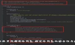 为什么收黑钱都用冷钱包：探究冷钱包的安全性