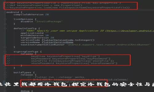 为什么收黑钱都用冷钱包：探究冷钱包的安全性与匿名性