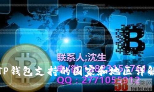 TP钱包支持的国家和地区详解