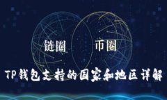 TP钱包支持的国家和地区详