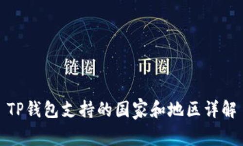 TP钱包支持的国家和地区详解