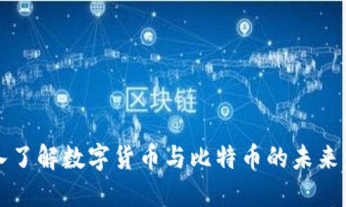 深入了解数字货币与比特币的未来发展