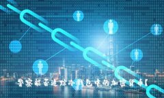 警察能否追踪冷钱包中的加密货币？