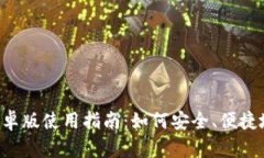 Bitkeep钱包安卓版使用指南：如何安全、便捷地管