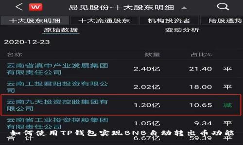 如何使用TP钱包实现BNB自动转出币功能