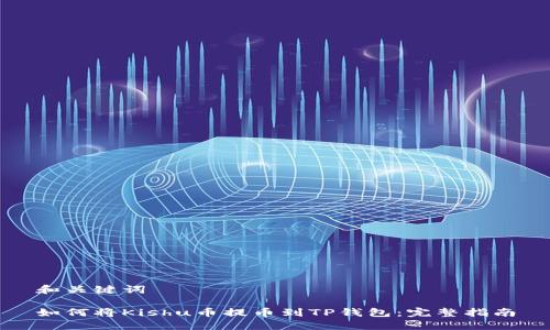 和关键词

如何将Kishu币提币到TP钱包：完整指南