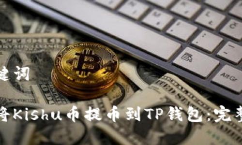 和关键词

如何将Kishu币提币到TP钱包：完整指南