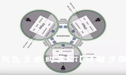 如何通过TP钱包直接购买HT？详解步骤与注意事项