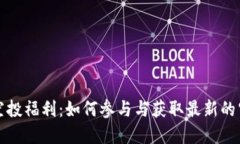 TP钱包空投福利：如何参与