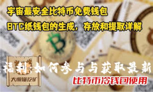 TP钱包空投福利：如何参与与获取最新的空投资讯