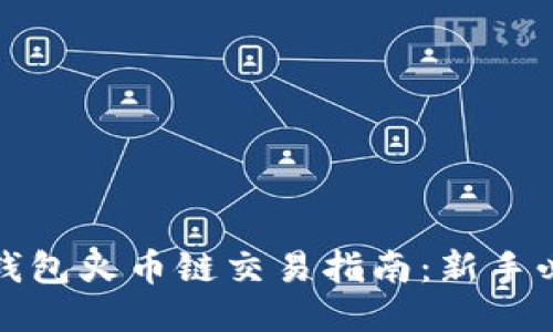 TP钱包火币链交易指南：新手必看