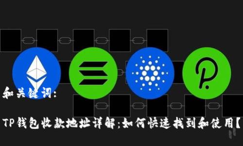 和关键词:

TP钱包收款地址详解：如何快速找到和使用？