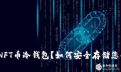 什么是APENFT币冷钱包？如何安全存储您的APENFT币