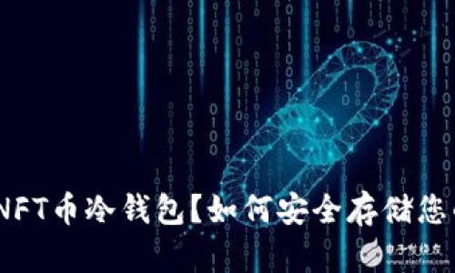 什么是APENFT币冷钱包？如何安全存储您的APENFT币