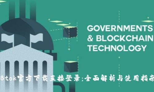 Btok官方下载直接登录：全面解析与使用指南