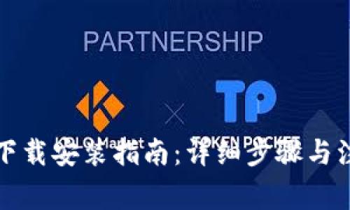 TP钱包下载安装指南：详细步骤与注意事项