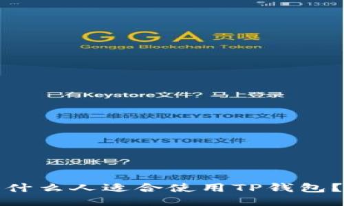 什么人适合使用TP钱包？