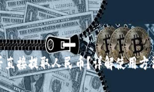 : tp钱包能否直接提取人民币？详解使用方法和注意事项