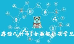 冷钱包能存储几种币？全面解析及常见问题解答