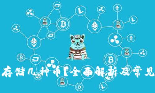 冷钱包能存储几种币？全面解析及常见问题解答