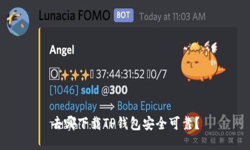 去哪下载TP钱包安全可靠？