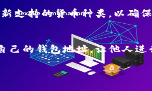 TP钱包：真实图片与使用体验解析
keywordsTP钱包, 数字资产, 钱包图片, 使用体验/keywords

什么是TP钱包？
TP钱包是一个专为数字资产管理而设计的多功能钱包，通过其用户友好的界面和强大的功能，满足了个人用户和机构用户对区块链资产管理的需求。随着数字货币的普及，TP钱包提供了一种安全和便利的方式来存储、管理和转移数字资产。在这个不断发展的数字货币世界中，TP钱包凭借其创新的功能和便捷的操作赢得了广大用户的青睐。

TP钱包有哪些主要功能？
TP钱包拥有多项功能，使其成为用户理想的数字资产管理工具。首先，它支持多种主流数字货币，包括比特币、以太坊和一些热门的山寨币，用户可以方便地添加和管理不同类型的资产。其次，TP钱包提供了安全的加密技术，确保用户的私钥和资产安全。此外，TP钱包还支持去中心化交易所的连接，用户可以直接在钱包内进行交易，省去许多繁琐的手续和高昂的手续费。

TP钱包的真实图片有哪些？
真实的TP钱包图片展现了其直观、易用的界面和功能布局。用户在使用TP钱包时，可以看到简洁的首页，实时显示资产余额和市场行情。钱包界面通常会包含最近交易记录、转账和接收功能按钮，使用户能够快速完成所需操作。此外，TP钱包的安全锁功能图标和设置界面也会清晰地展示在用户面前，确保用户在操作时对安全性有充分的了解。

TP钱包使用体验如何？
TP钱包的使用体验得到了用户的广泛好评。首先，用户界面友好，设计，使得即使是新手用户也能快速上手。用户在下载并安装TP钱包后，通过简单的注册过程，就可以创建自己的钱包并开始管理数字资产。其次，TP钱包在转账和接收等操作上的流畅性，也大大提升了用户体验。用户只需扫描二维码或输入地址，即可完成交易。在交易速度方面，TP钱包也表现出色，高效的网络连接保证了交易的快速确认。

TP钱包的安全性如何？
TP钱包在安全性方面采取了多种措施。钱包采用了行业标准的加密技术，保护用户的私钥和密码。此外，TP钱包还提供了双重认证功能，在用户进行敏感操作时，系统会要求输入额外的验证码，以防止未经授权的访问。用户也可以选择备份自己的钱包数据，确保在设备丢失或损坏时，仍能够找回自己的资产。总之，TP钱包在安全性方面的设计让用户可以放心地管理自己的数字资产。

TP钱包的未来发展趋势？
随着区块链技术的不断进步和数字资产市场的快速发展，TP钱包也在持续创新与发展。未来，TP钱包可能会进一步扩展其支持的数字资产种类，整合更多的去中心化金融服务，为用户提供更全面的资产管理解决方案。同时，TP钱包也会考虑用户的反馈，不断改进用户界面和操作流程，以提升用户体验。此外，随着合规化的推进，TP钱包将更加注重合规和安全性，为用户提供一个可靠的数字资产管理平台。

用户可能会问的问题：

1. TP钱包是否支持所有操作系统？
TP钱包是一款跨平台的数字资产钱包，支持多种操作系统，包括iOS、Android以及PC端。用户可以根据自己的设备选择合适的版本进行下载。不同平台的TP钱包在界面设计上略有差异，但功能基本一致，用户可以在不同的设备上享受到相同的使用体验。此外，TP钱包也不断各版本的功能，以确保用户的需求能得到满足。如果用户在某一平台上遇到使用问题，可以通过官方网站获取技术支持和解决方案。

2. 如何确保TP钱包的安全？
为了确保TP钱包的安全使用，用户应建议采取一些最佳实践。首先，用户应加强密码管理，选择复杂且难以被猜测的密码，避免使用生日、姓名等容易被获取的信息。其次，开启双重认证（2FA）功能，增加对帐户的保护层级。此外，用户在使用公共Wi-Fi时应避免进行敏感操作，以降低被黑客攻击的风险。定期备份钱包数据也是一种良好的习惯，这样在设备丢失或损坏的情况下，用户仍可通过备份恢复资产。最后，及时关注TP钱包的更新，确保软件始终使用最新版本，以获取最新的安全补丁和功能改进。

3. TP钱包是否收费？
TP钱包本身是免费的，用户可以免费下载并使用其基础功能。然而，在进行数字资产转账时，用户可能会遇到网络手续费或矿工费，这些费用主要与所在区块链网络的拥堵程度、交易量等因素有关。在进行转账时，用户需自行承担这些费用。此外，TP钱包也可能会提供一些附加功能或服务，比如高级账户或更多的存储空间，这些功能可能涉及到一定的费用。用户可以根据自己的需求决定是否选择这些额外服务。

4. TP钱包支持哪些数字货币？
TP钱包支持多种数字货币，可以满足不同用户的需求。主要支持的数字货币包括比特币、以太坊、莱特币及许多常见的山寨币。用户可以通过简单的操作来添加和管理这些数字资产。在实际使用中，TP钱包持续跟踪数字货币市场变化，定期更新支持的货币种类，以确保用户能接触到最新的数字资产。对于希望了解特定币种的用户，TP钱包界面中通常会提供相关信息和市场数据，以帮助用户做出投资决策。

5. 如何在TP钱包中进行交易？
在TP钱包中进行交易的流程非常简便。首先，用户需登录自己的TP钱包，并选择要交易的数字资产。接下来，用户可选择“发送”或“接收”功能。发送时，用户需要输入接收方的地址和交易金额，确认无误后即可发起交易。接收时，用户只需提供自己的钱包地址，让他人进行转账。TP钱包中的交易记录会实时更新，用户可以随时查看。需要注意的是，在进行交易的过程中，用户应保持网络连接的稳定，以确保交易能顺利完成。建议用户在首次使用TP钱包进行交易时，进行小额交易以测试流程及操作的熟悉程度。

总结：TP钱包不仅在功能上满足了用户的需求，其用户体验和安全性也得到了广泛认可。随着数字资产市场的不断发展，TP钱包将在提供安全、便捷的服务方面继续努力，成为用户管理数字资产的首选工具。