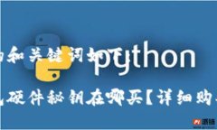 生成的和关键词如下：冷钱包硬件秘钥在哪买？