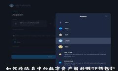 如何将欧易中的数字资产转移到TP钱包？