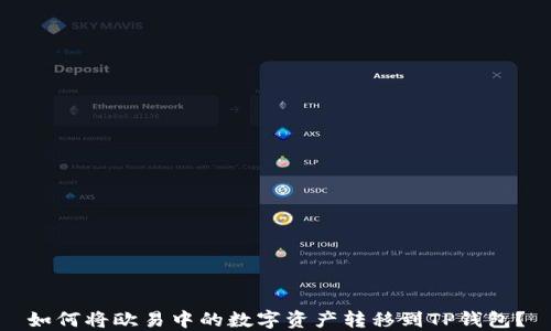 
如何将欧易中的数字资产转移到TP钱包？