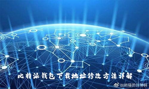 比特派钱包下载地址修改方法详解