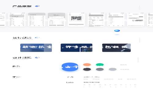 如何选择合适的冷钱包：支持的数字货币种类一览

冷钱包, 数字货币, 加密货币, 钱包选择/guanjianci

引言
随着加密货币的普及，越来越多的用户开始关注如何安全地存储这些数字资产。冷钱包作为一种安全的存储解决方案，因其离线存储的特性而受到广泛青睐。在这篇文章中，我们将探讨目前有哪些数字货币支持冷钱包存储，并提供一些选择冷钱包时应考虑的因素。

什么是冷钱包？
冷钱包指的是以离线方式存储私钥的数字货币钱包。与热钱包不同，冷钱包不直接连接互联网，因此它们更不易遭受黑客攻击或恶意软件的威胁。冷钱包的形式多种多样，包括硬件钱包、纸钱包和甚至某些类型的软件钱包（例如存储在无网络环境的电脑或移动设备上的钱包）。

支持的数字货币
目前，许多主流数字货币都可以在冷钱包中存储。下面是一些最常见的数字货币：

ul
    li比特币（Bitcoin，BTC）：作为第一个也是最知名的加密货币，比特币几乎所有的冷钱包都支持。/li
    li以太坊（Ethereum，ETH）：以太坊及其ERC-20代币也可以在许多冷钱包中安全存储。/li
    li瑞波币（Ripple，XRP）：一些冷钱包支持瑞波币，使得用户可以离线存储其数字资产。/li
    li莱特币（Litecoin，LTC）：莱特币也被许多高端的硬件钱包支持。/li
    li比特币现金（Bitcoin Cash，BCH）：虽然不是所有冷钱包都支持，但一些知名的冷钱包还是能够存储比特币现金。/li
/ul

选择冷钱包的考虑因素
在选择冷钱包时，用户应考虑多个因素。首先是安全性。用户应选择知名品牌的硬件钱包，并确保有良好的用户评价和社区反馈。此外，钱包的易用性也很重要，用户需要一个简单的界面，便于日常操作。同时，不同的冷钱包支持的数字货币种类不同，用户在选择时需确认自己所持有的加密货币是否得到支持，最后，价格也是重要的考虑因素，用户应根据个人的预算进行选择。

可能的相关问题

1. 冷钱包适合哪些类型的用户？
冷钱包适合那些对安全性有高要求的用户，尤其是长期投资者和加密货币爱好者。这类用户通常会持有大量的数字资产，使用冷钱包可以降低被盗或丢失资产的风险。机构投资者和交易所也会选择冷钱包来保护客户的资金。此外，冷钱包也适合那些不频繁交易的用户，因为冷钱包的使用通常比热钱包更为繁琐。

2. 如何确认冷钱包的安全性？
确认冷钱包的安全性可以通过多个步骤进行。首先，用户应该选择知名品牌的产品，这些品牌通常在市场上有良好的口碑和用户反馈。其次，了解钱包的加密算法和安全功能也很重要。许多硬件钱包提供多种安全保护措施，包括 PIN 码、恢复助记词和二次验证等。此外，购买时需确保从官网或授权经销商处购买，避免二手或未经验证的产品。

3. 冷钱包在设置和使用中需要注意哪些事项？
在设置和使用冷钱包的过程中，用户需要注意以下几点。首先，在设置冷钱包时，务必记录和妥善保管恢复助记词或私钥。这些信息是恢复钱包的关键，一旦丢失，账户中的资金将无法找回。同时，用户应定期备份其冷钱包，并避免在互联网上分享任何私人信息。此外，使用冷钱包后，建议定期检查其安全性和更新固件，以防范可能的安全漏洞。

4. 冷钱包与热钱包的区别有哪些？
冷钱包与热钱包的主要区别在于其连接互联网的方式。冷钱包是离线存储，适合用于长期持有和大额资产的保护；而热钱包则是在线的，适合频繁交易和日常消费。安全性方面，冷钱包由于离线操作，更加安全可靠；热钱包则因为关联网络，容易受到黑客攻击。使用便捷性方面，热钱包通常提供更友好的用户界面，适合新手快速上手，而冷钱包则相对复杂，适合成熟用户使用。

5. 如何转换数字货币到冷钱包？
将数字货币转移到冷钱包的过程一般包含几个步骤。首先，你需要将冷钱包与计算机或移动设备连接（如果是硬件钱包），并确保相关的软件已安装。接下来，打开数字货币交易平台，选择资产转出，并输入你的冷钱包地址。确认信息无误后提交交易。需要注意的是，确保使用正确的钱包地址，以防资金丢失。完成后，等待网络确认交易，之后你的资产将存储在冷钱包中。

总结
冷钱包作为一种更为安全的存储方式，受到了越来越多加密货币用户的青睐。在选择冷钱包时，用户应该考虑多种因素，包括安全性、易用性、支持的数字货币种类等。通过对以上问题的详细解答，希望能够帮助用户在确定是否使用冷钱包及选择合适的冷钱包时做出明智的决策。