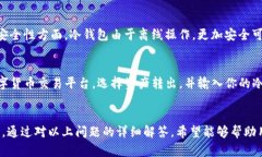 如何选择合适的冷钱包：支持的数字货币种类一