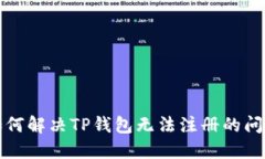 如何解决TP钱包无法注册的