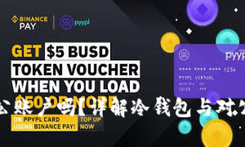 冷钱包有对公账户吗？详解冷钱包与对公账户的关系