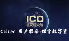 币赢国际站 Coinw 用户指南