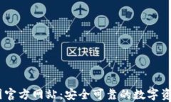 IM钱包中国官方网站：安全