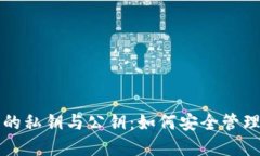 冷钱包中的私钥与公钥：