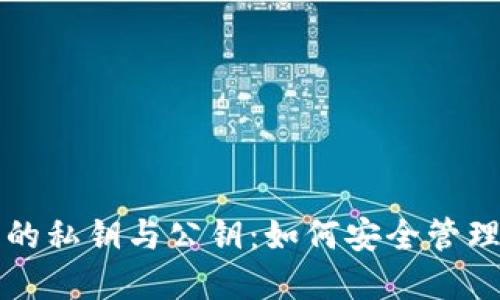 冷钱包中的私钥与公钥：如何安全管理数字资产