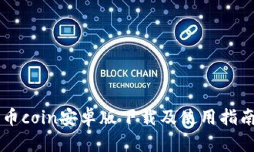 币coin安卓版下载及使用指南