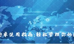 TP钱包安卓使用指南：轻松管理你的数字资产