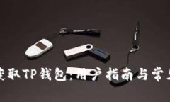 如何免费获取TP钱包：用户指南与常见问题解答