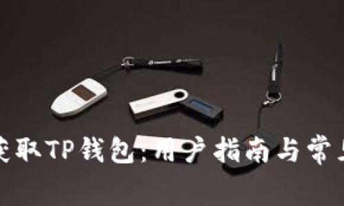 如何免费获取TP钱包：用户指南与常见问题解答