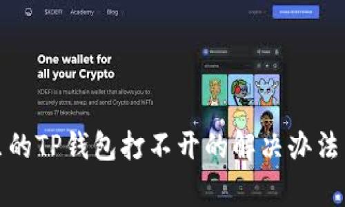 微信分身里的TP钱包打不开的解决办法与常见问题