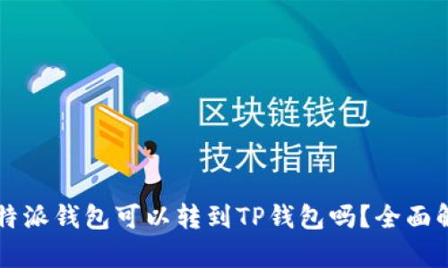 比特派钱包可以转到TP钱包吗？全面解析