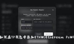 如何在TP钱包中添加ETHW（Ethereum PoW）