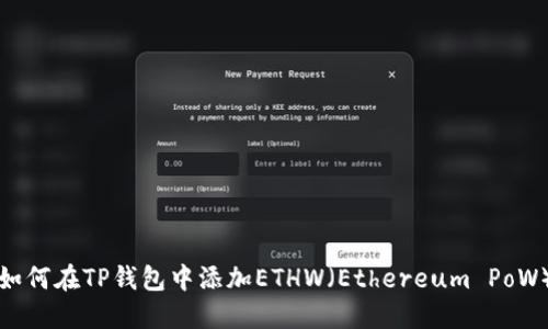 如何在TP钱包中添加ETHW（Ethereum PoW）