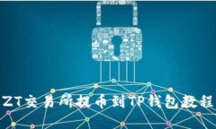 ZT交易所提币到TP钱包教程