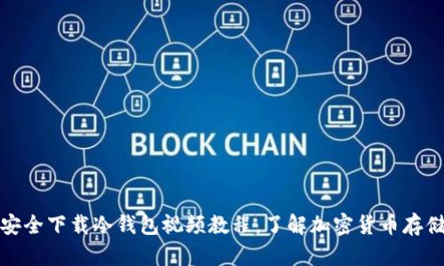 如何安全下载冷钱包视频教程，了解加密货币存储技巧