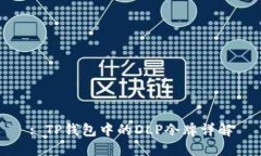 : TP钱包中的DLP令牌详解