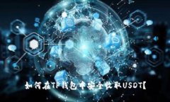 如何在TP钱包中安全收取USDT？
